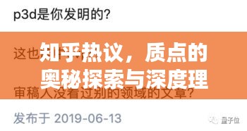 知乎熱議，質(zhì)點(diǎn)的奧秘探索與深度理解