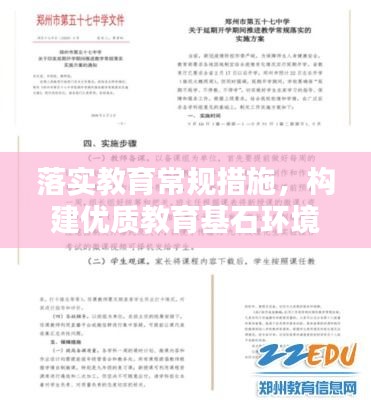 落實(shí)教育常規(guī)措施，構(gòu)建優(yōu)質(zhì)教育基石環(huán)境