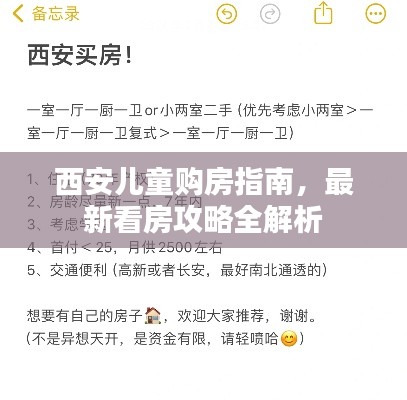 西安兒童購(gòu)房指南，最新看房攻略全解析