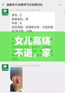 女兒高燒不退，家長(zhǎng)如何應(yīng)對(duì)？解決方法全解析