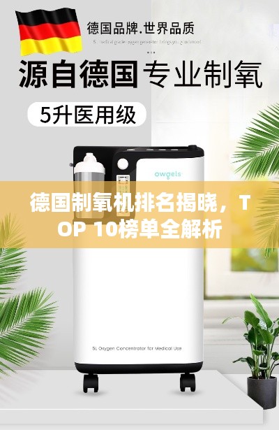 德國(guó)制氧機(jī)排名揭曉，TOP 10榜單全解析
