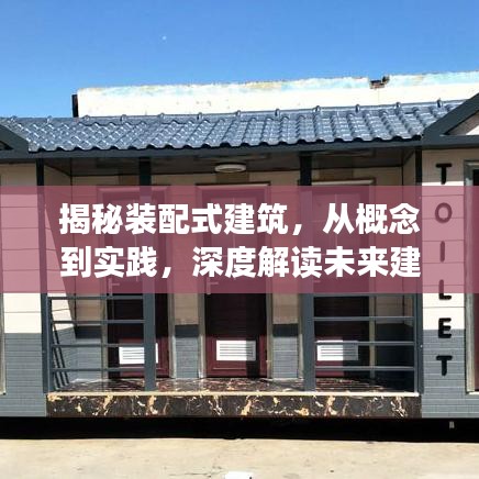 揭秘裝配式建筑，從概念到實(shí)踐，深度解讀未來建筑革命新篇章