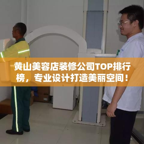 黃山美容店裝修公司TOP排行榜，專業(yè)設計打造美麗空間！