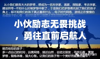 小伙勵志無畏挑戰，勇往直前啟航人生！