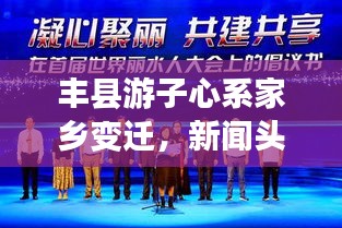 豐縣游子心系家鄉(xiāng)變遷，新聞頭條展現(xiàn)情感紐帶