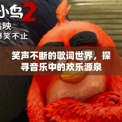 笑聲不斷的歌詞世界，探尋音樂(lè)中的歡樂(lè)源泉
