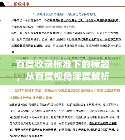 百度收錄標準下的標題，從百度視角深度解析階級斗爭的真相與探討