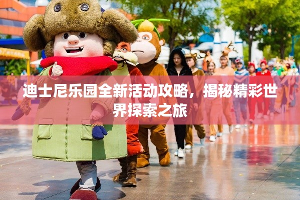 迪士尼樂園全新活動攻略，揭秘精彩世界探索之旅