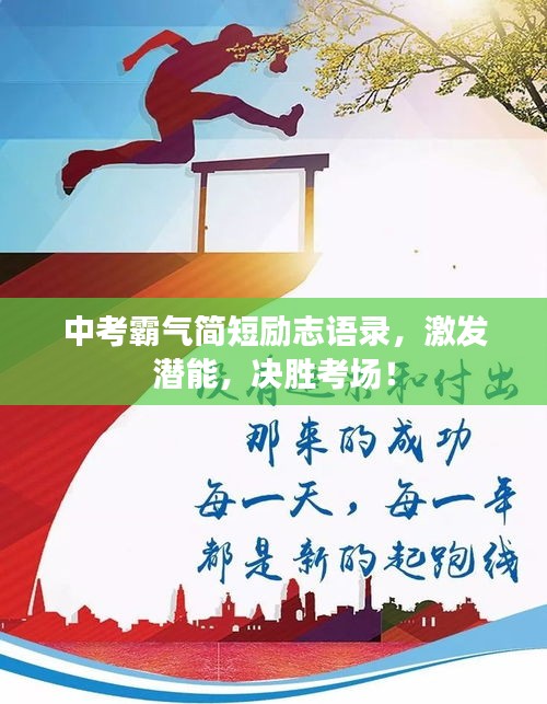 中考霸氣簡短勵志語錄，激發潛能，決勝考場！