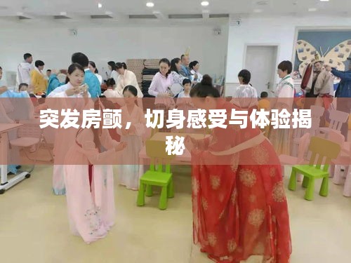 突發房顫，切身感受與體驗揭秘