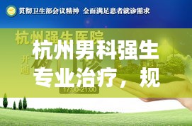 杭州男科強生專業治療，規范診療與關懷同行