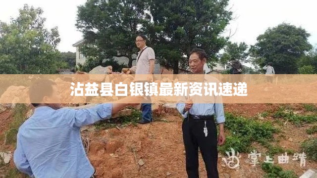 沾益縣白銀鎮(zhèn)最新資訊速遞