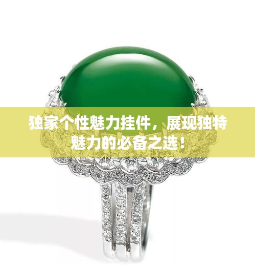 獨(dú)家個(gè)性魅力掛件，展現(xiàn)獨(dú)特魅力的必備之選！