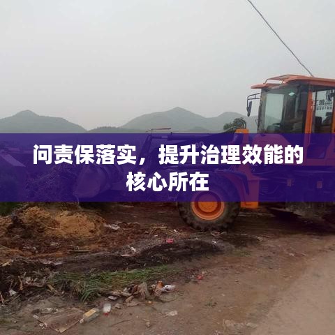問責保落實，提升治理效能的核心所在