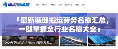 「最新裝卸搬運勞務名稱匯總，一鍵掌握全行業名稱大全」