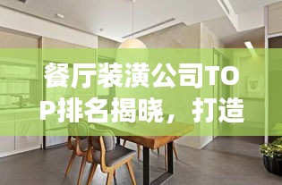 餐廳裝潢公司TOP排名揭曉，打造優雅舒適就餐環境專家！