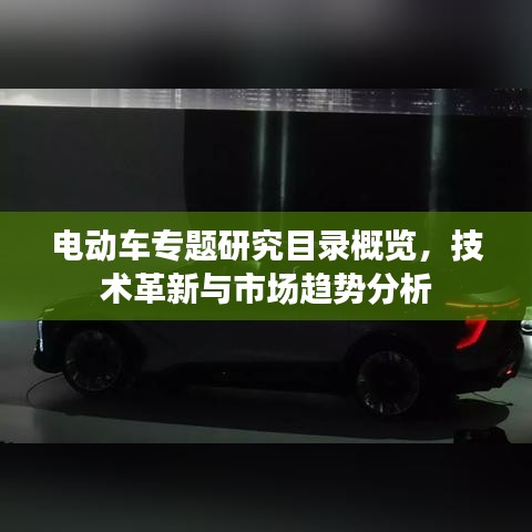 電動(dòng)車專題研究目錄概覽，技術(shù)革新與市場(chǎng)趨勢(shì)分析