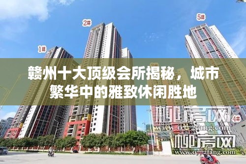 贛州十大頂級會(huì)所揭秘，城市繁華中的雅致休閑勝地