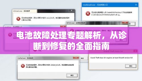 電池故障處理專題解析，從診斷到修復的全面指南