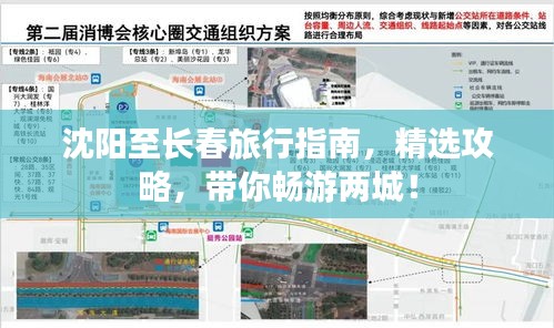 沈陽至長春旅行指南，精選攻略，帶你暢游兩城！