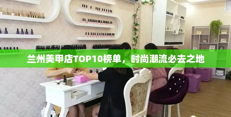 蘭州美甲店TOP10榜單，時尚潮流必去之地