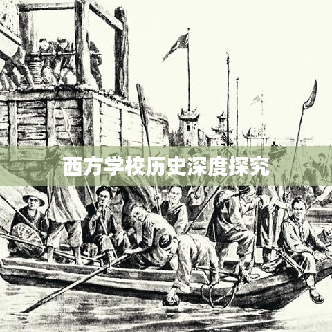 西方學校歷史深度探究
