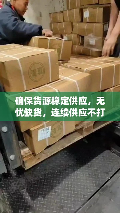 確保貨源穩(wěn)定供應(yīng)，無憂缺貨，連續(xù)供應(yīng)不打烊