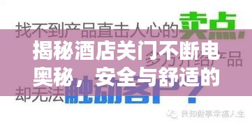 揭秘酒店關門不斷電奧秘，安全與舒適的雙重保障
