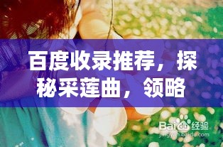 百度收錄推薦，探秘采蓮曲，領(lǐng)略古典韻味之美