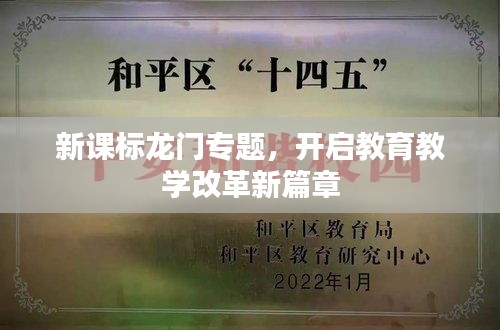 新課標龍門專題，開啟教育教學改革新篇章