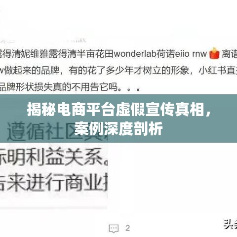 揭秘電商平臺虛假宣傳真相，案例深度剖析