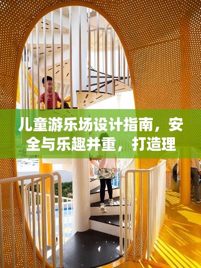 兒童游樂(lè)場(chǎng)設(shè)計(jì)指南，安全與樂(lè)趣并重，打造理想游樂(lè)空間
