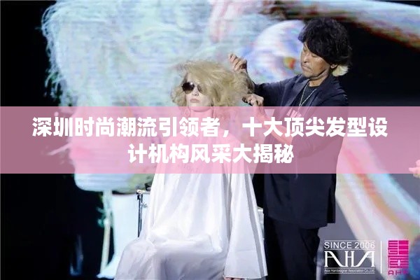 深圳時尚潮流引領者，十大頂尖發型設計機構風采大揭秘