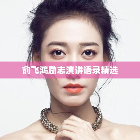 俞飛鴻勵(lì)志演講語錄精選
