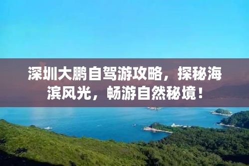 深圳大鵬自駕游攻略，探秘海濱風(fēng)光，暢游自然秘境！