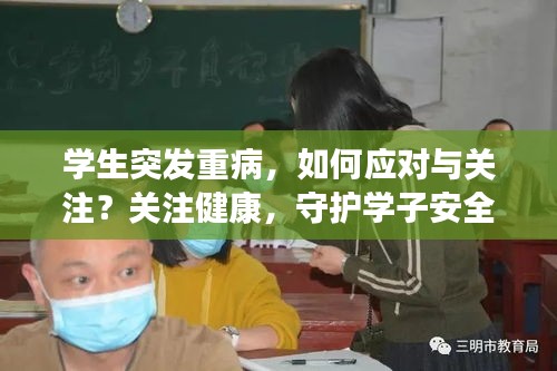 學生突發重病，如何應對與關注？關注健康，守護學子安全！