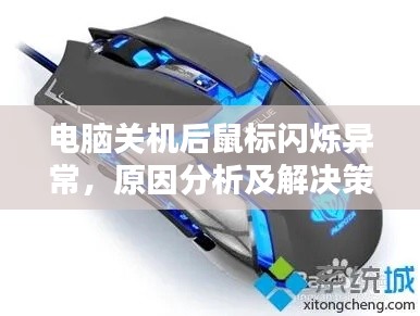 電腦關機后鼠標閃爍異常，原因分析及解決策略