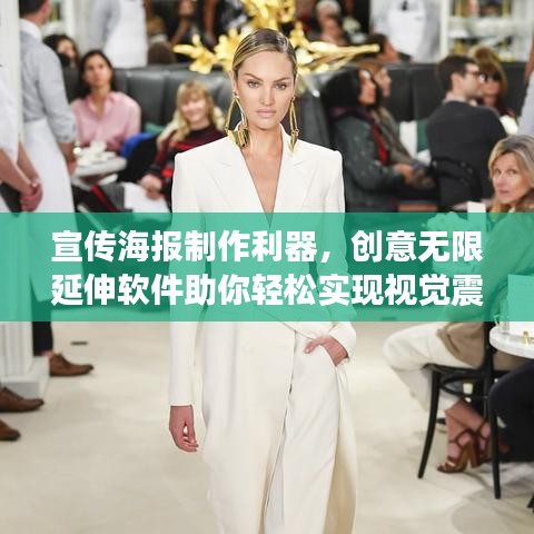 宣傳海報(bào)制作利器，創(chuàng)意無限延伸軟件助你輕松實(shí)現(xiàn)視覺震撼！