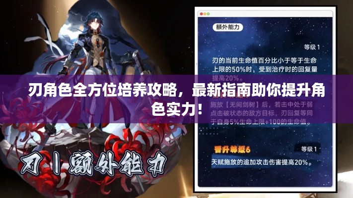 刃角色全方位培養(yǎng)攻略，最新指南助你提升角色實(shí)力！