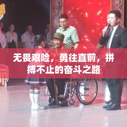 無畏艱險(xiǎn)，勇往直前，拼搏不止的奮斗之路