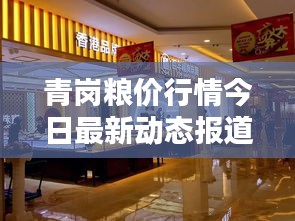 青崗糧價行情今日最新動態報道