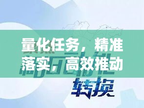 量化任務(wù)，精準(zhǔn)落實(shí)，高效推動(dòng)工作前行