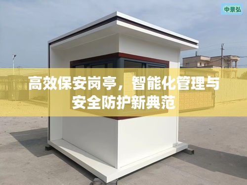高效保安崗亭，智能化管理與安全防護新典范