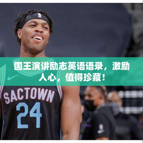 國王演講勵(lì)志英語語錄，激勵(lì)人心，值得珍藏！