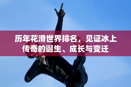 歷年花滑世界排名，見證冰上傳奇的誕生、成長與變遷
