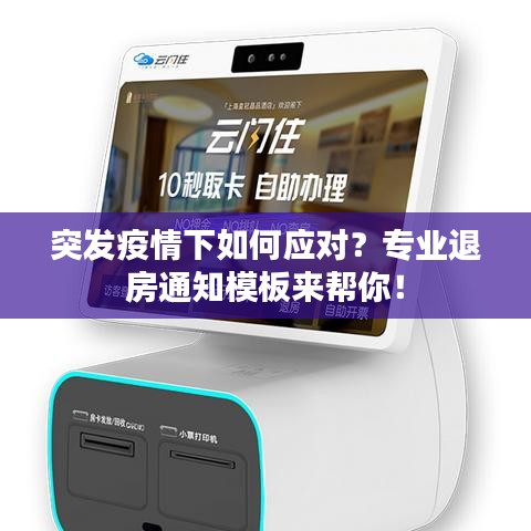 突發(fā)疫情下如何應(yīng)對？專業(yè)退房通知模板來幫你！