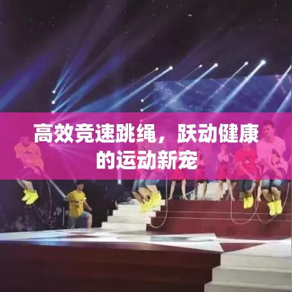 高效競速跳繩，躍動健康的運動新寵