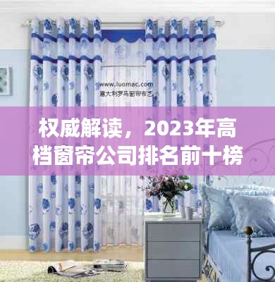 權威解讀，2023年高檔窗簾公司排名前十榜單