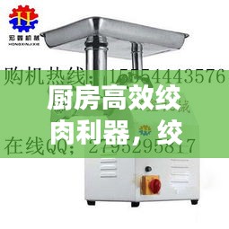 廚房高效絞肉利器，絞肉機便捷助力，輕松成為廚藝達(dá)人