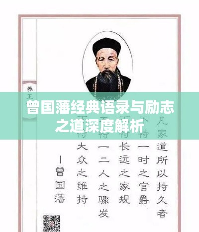 曾國(guó)藩經(jīng)典語(yǔ)錄與勵(lì)志之道深度解析